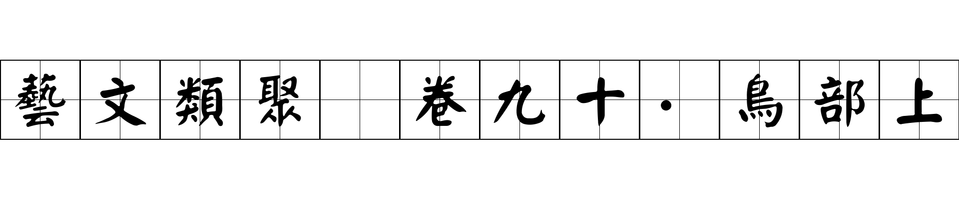 藝文類聚 卷九十·鳥部上